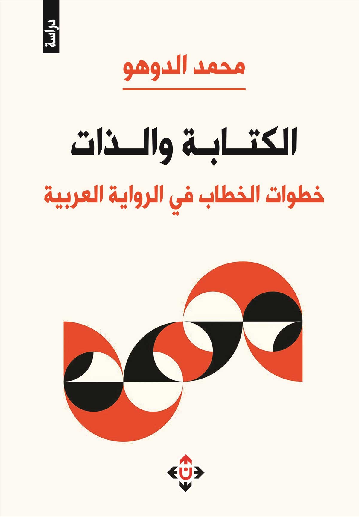 'الكتابة والذات/ خطوات الخطاب في الرواية العربية'