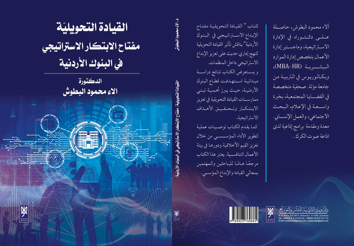 'القيادة التحويلية: مفتاح الابتكار الاستراتيجي في البنوك الأردنية'