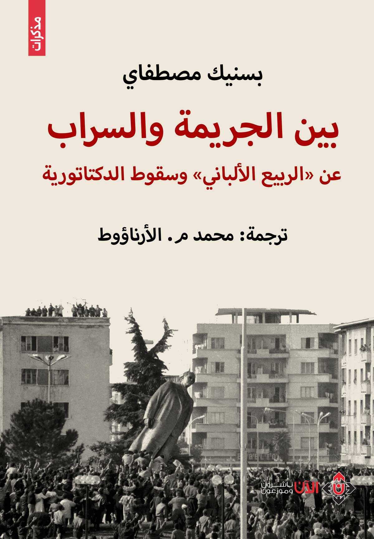 'بين الجريمة والسراب'