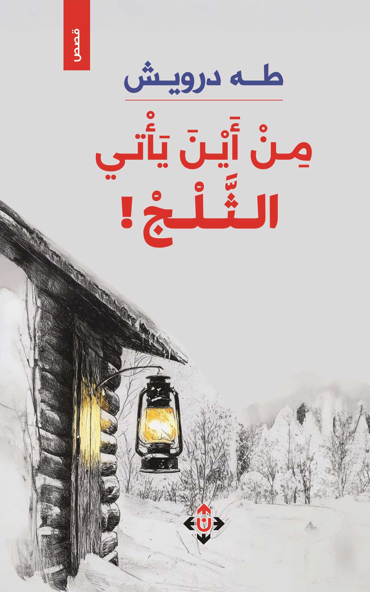 'من أين يأتي الثلج'