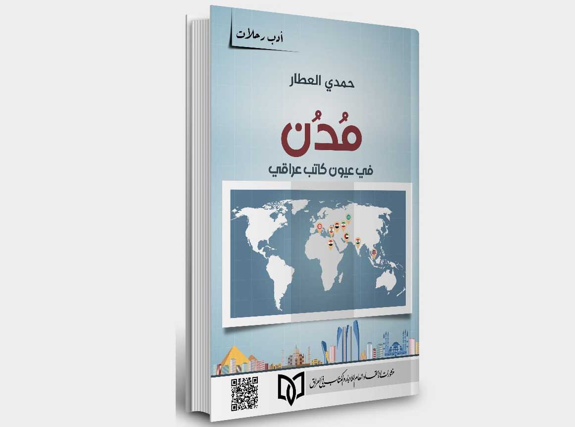 'مدن في عيون كاتب عراقي'