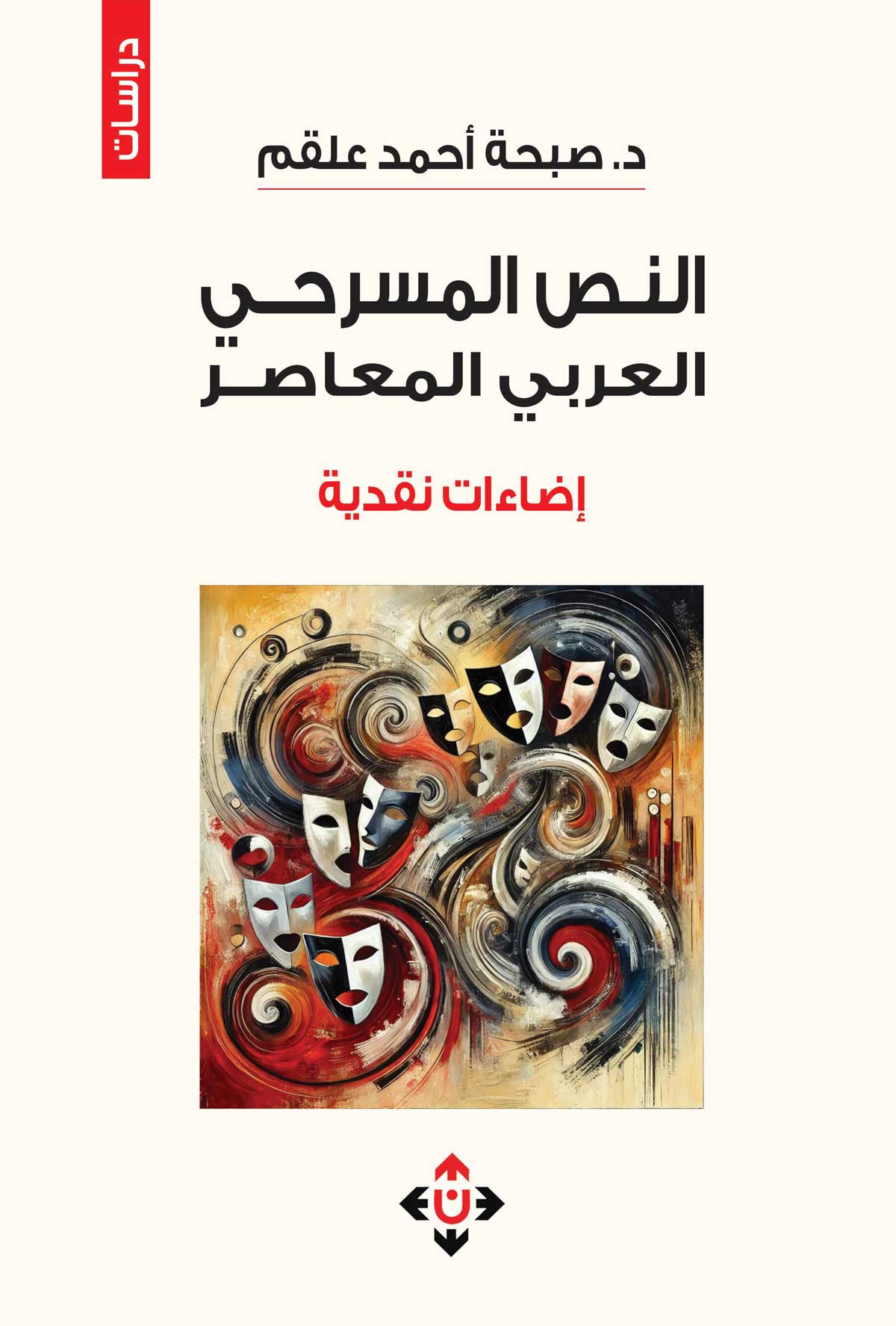 'النص المسرحي العربي المعاصر.. إضاءات نقديّة'