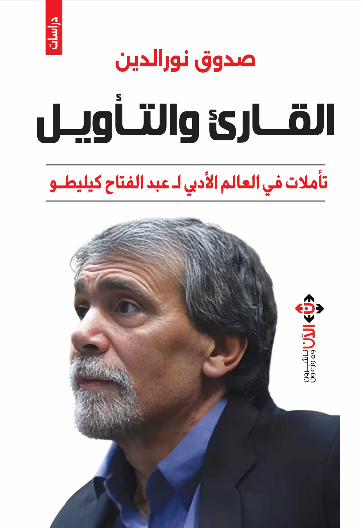 'القارئ والتأويل'