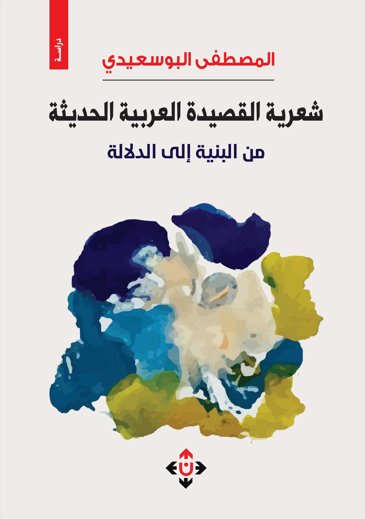 'شعريّة القصيدة العربيّة الحديثة.. من البنية إلى الدلالة'