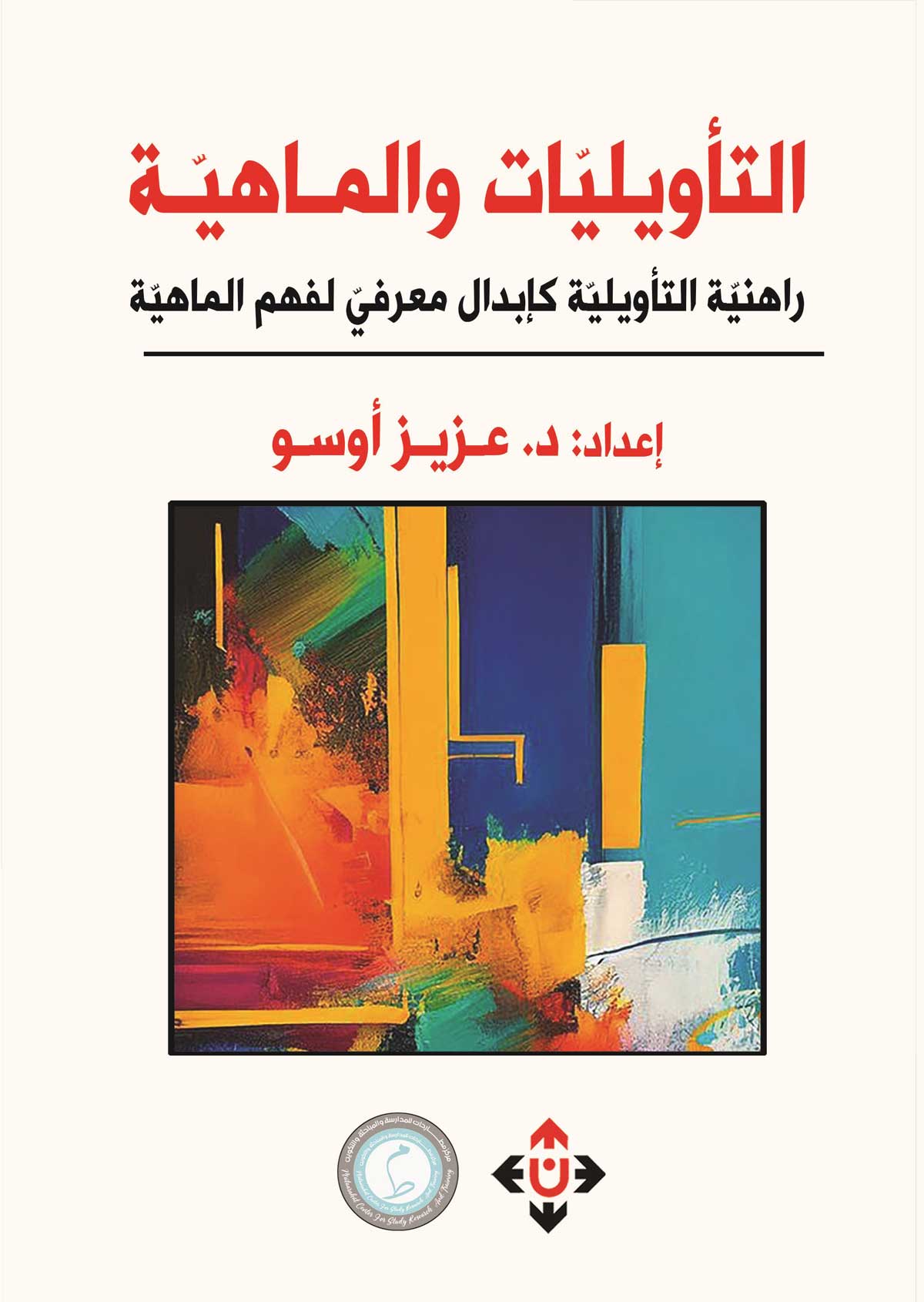 'التأويليّات والماهيّة.. راهنيّة التأويليّة كإبدال معرفيّ لفهم الماهيّة'