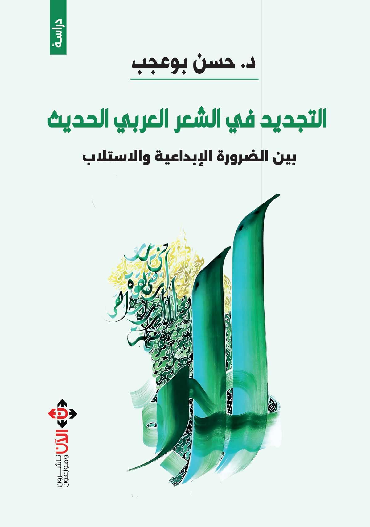 'التجديد في الشعر العربي الحديث.. بين الضرورة الإبداعية والاستلاب'