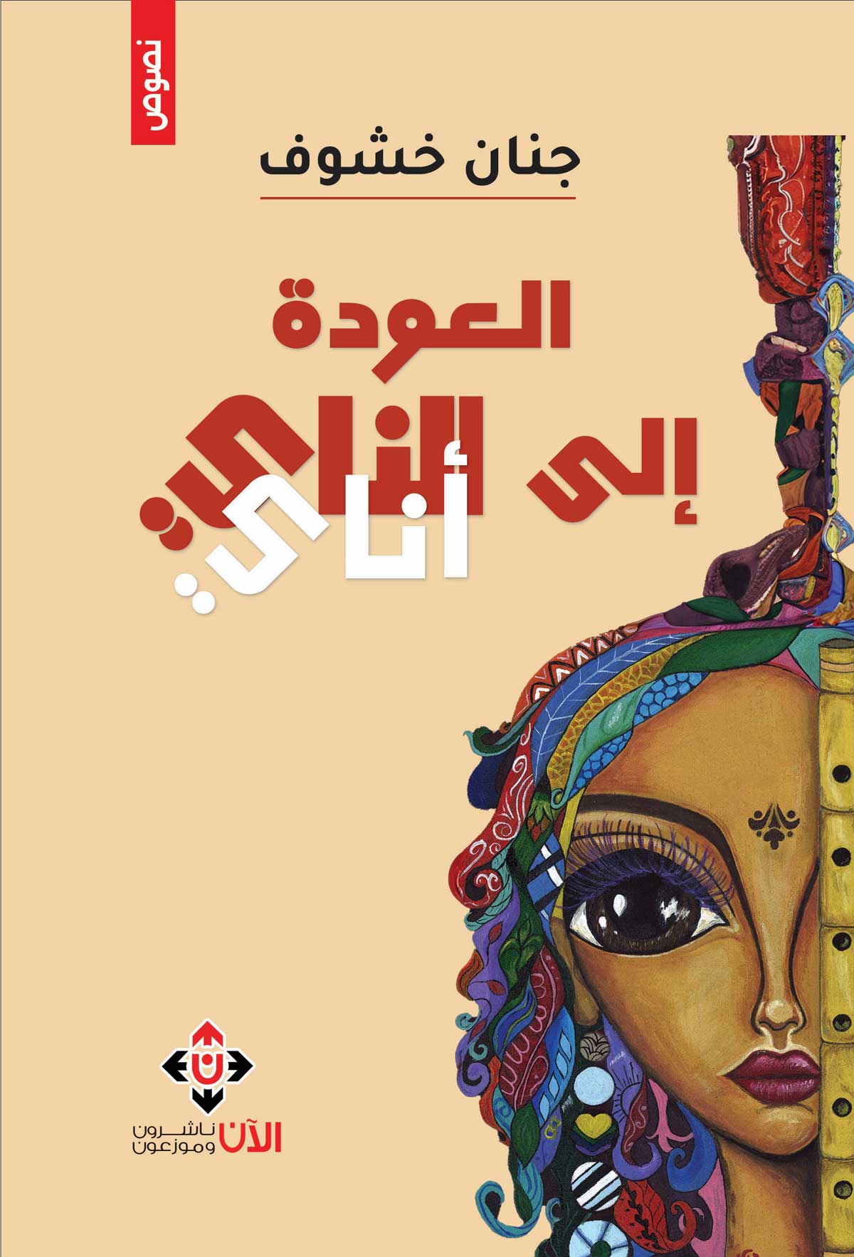 'العودة إلى الناي'