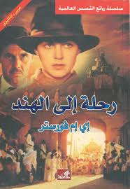  'رحلة الى الهند'