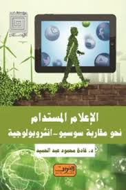 'مقاربة سوسيو-أنثروبولوجية'