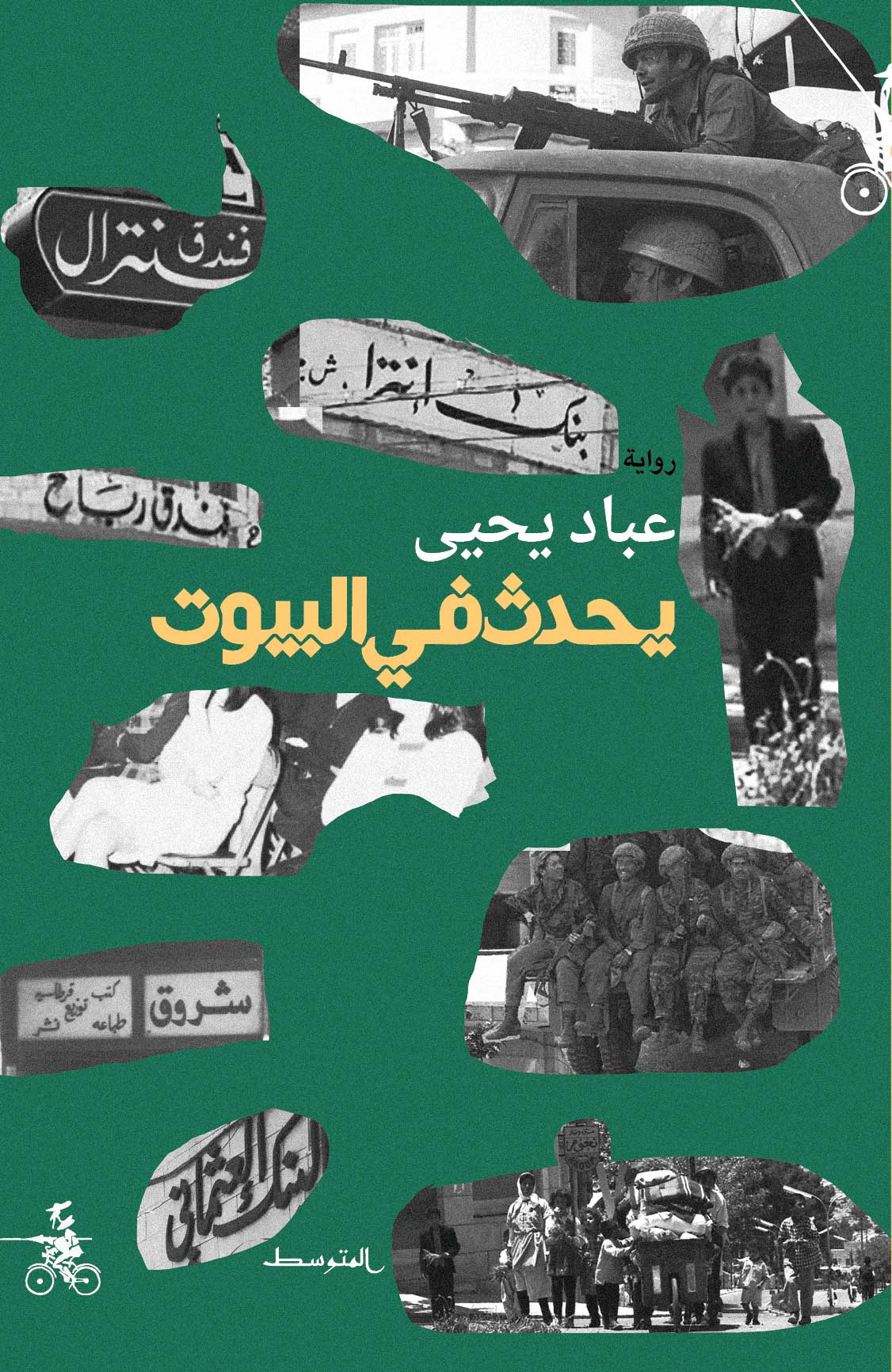 يحدث في البيوت