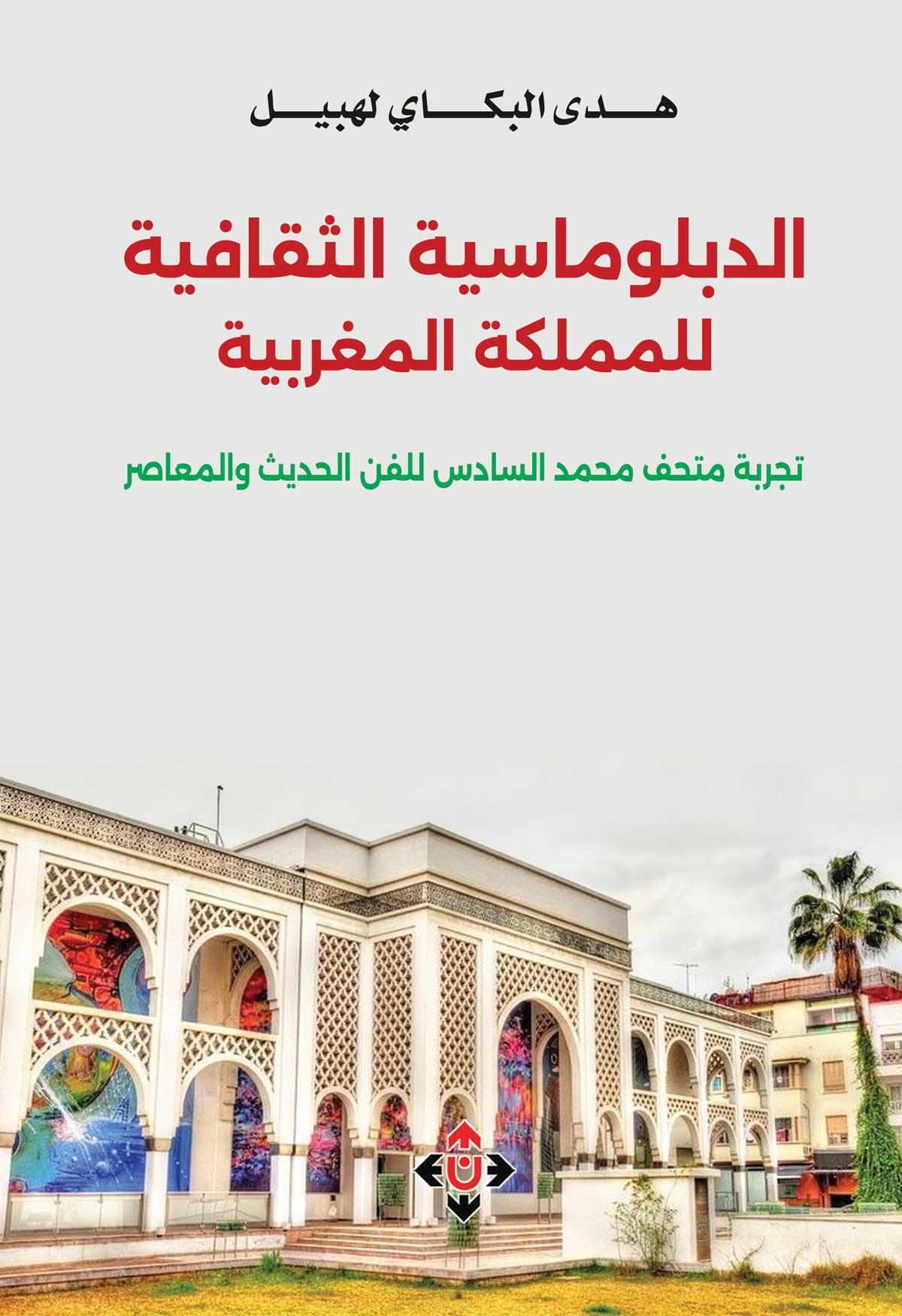 'الدبلوماسية الثقافية للمملكة المغربية/ تجربة متحف محمد السادس للفن الحديث والمعاصر'