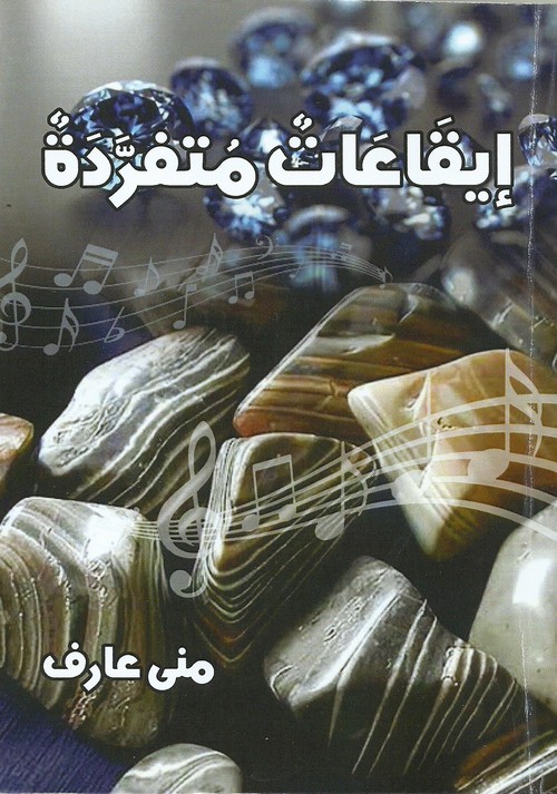 'ايقاعات متفردة'