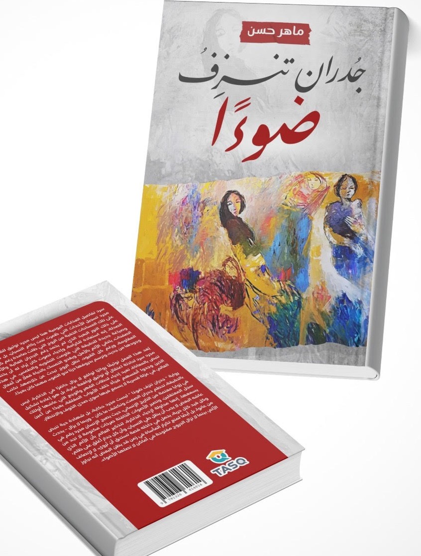'جدران تنزف ضوءًا'