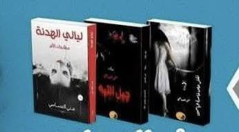 روايات منى العساسي