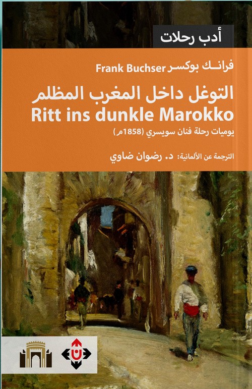 'التوغل داخل المغرب المظلم... يوميات رحلة فنان سويسري 1858م'
