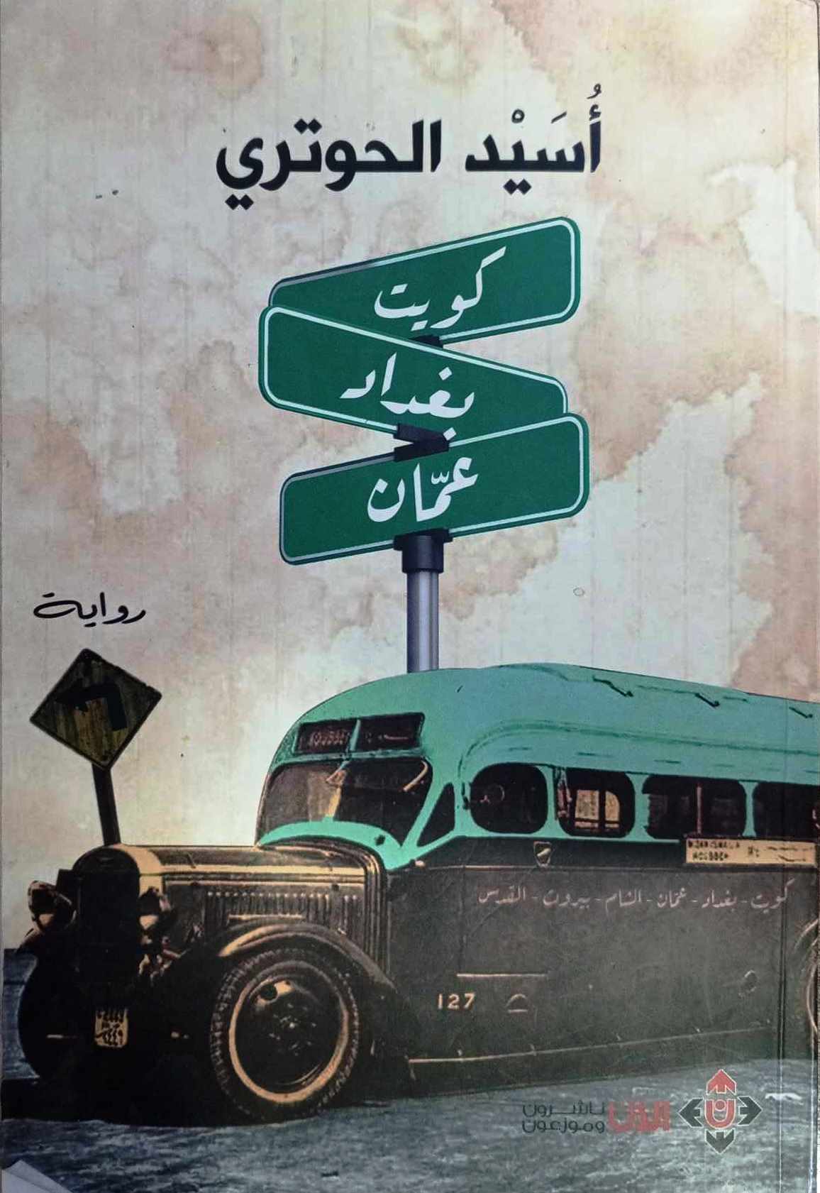'كويت بغداد عمَّان'