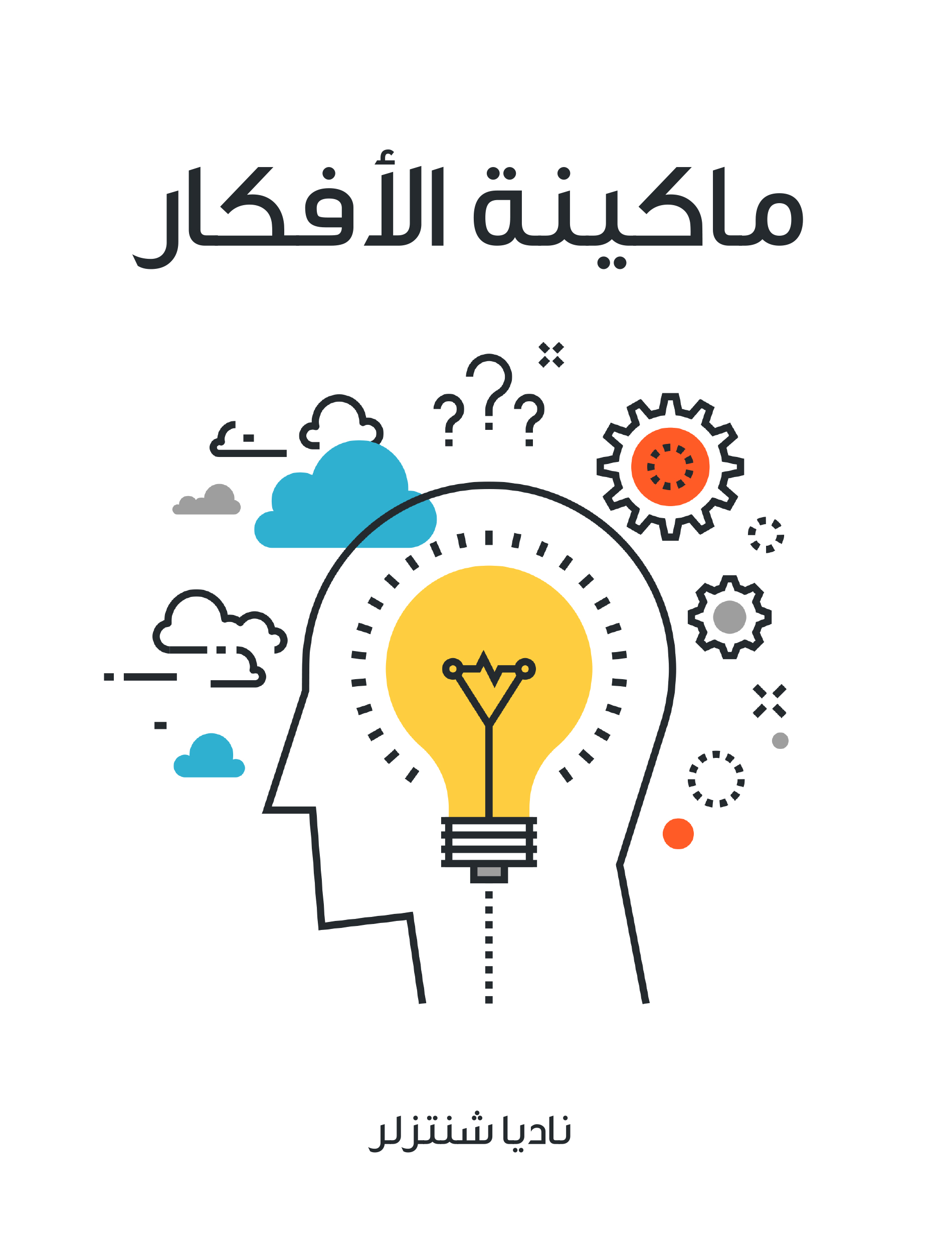 'ماكيتة الافكار'