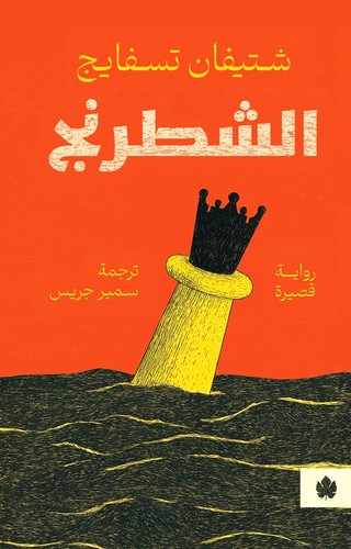  'الشطرنج'