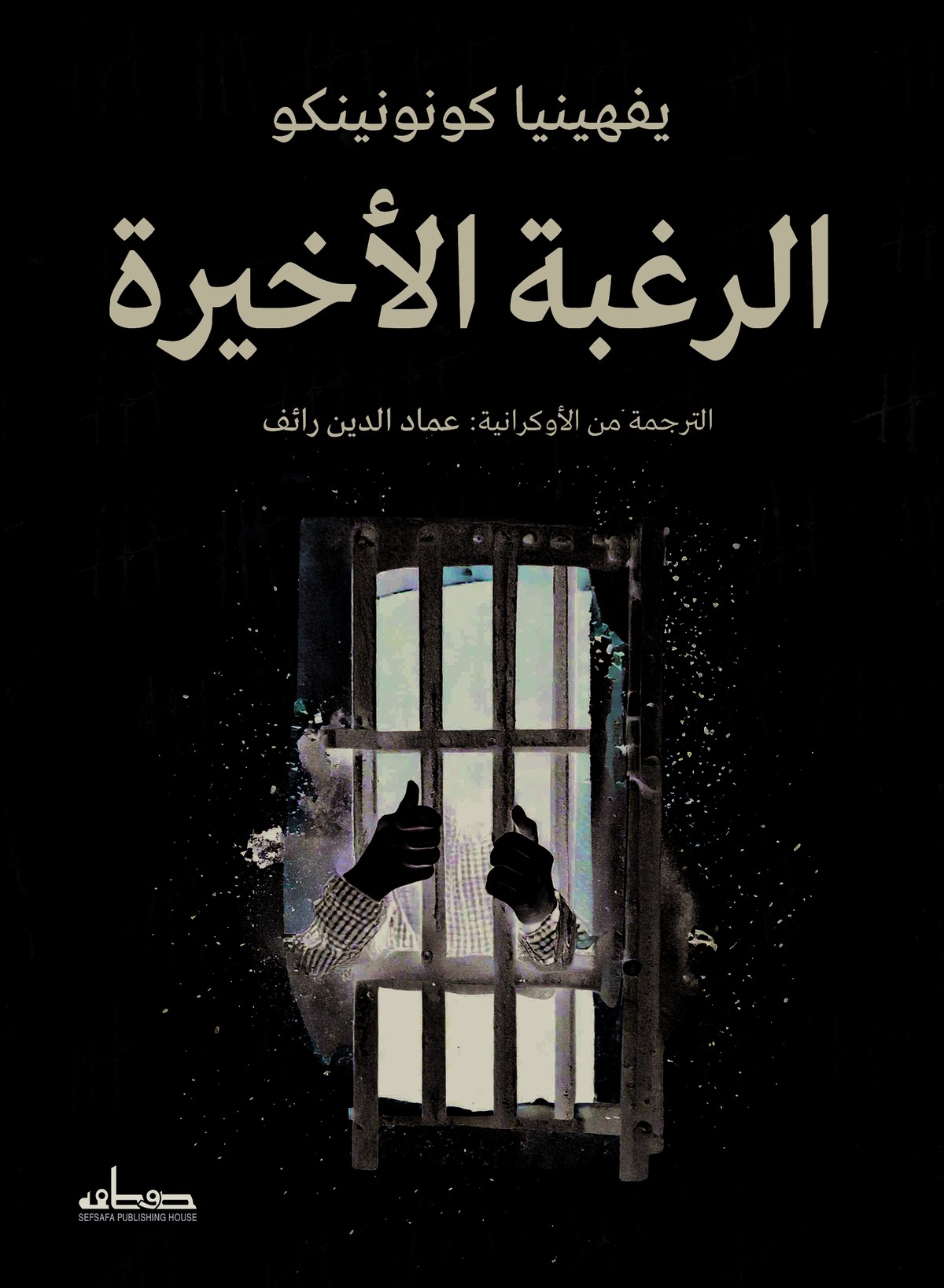 'الرغبة الأخيرة'