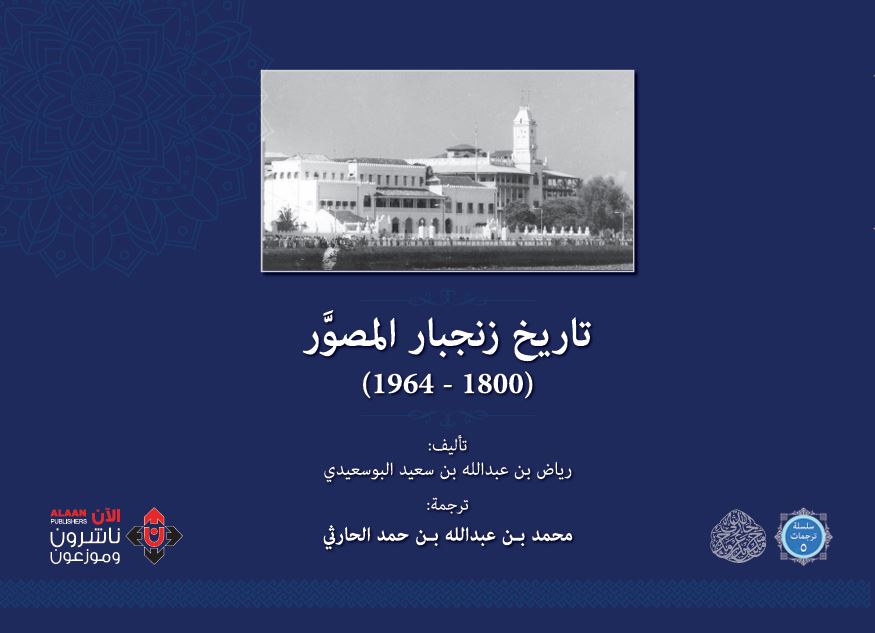 'تاريخ زنجبار المصور'