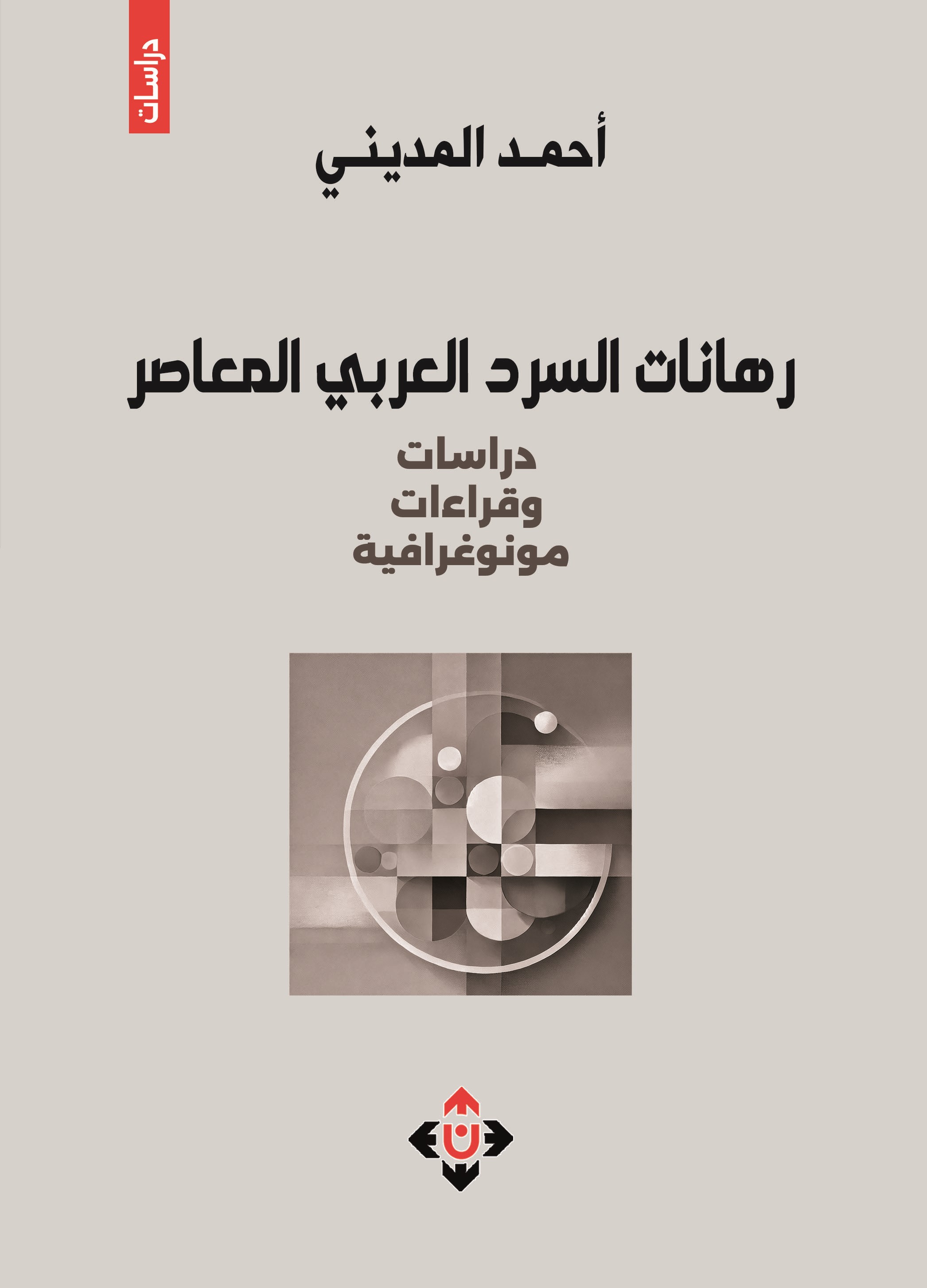 'رهانات السَّرد العربيِّ المعاصر'