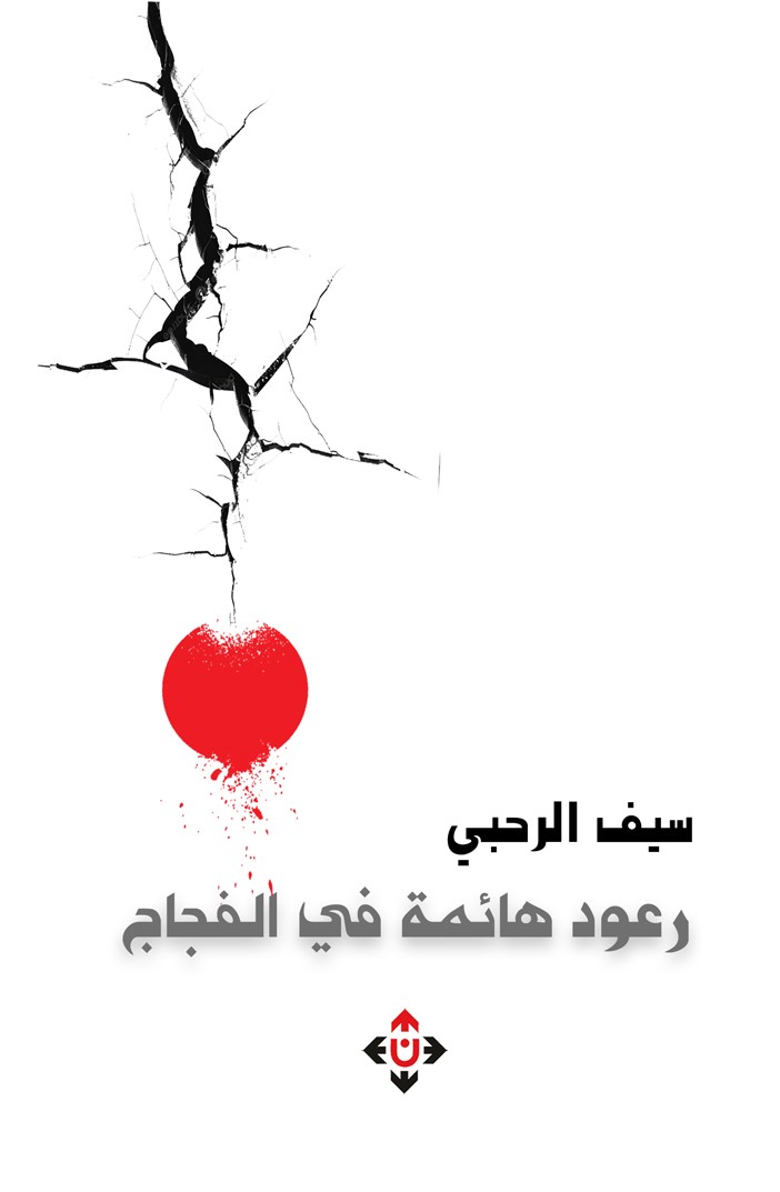 'رعود هائمة في الفجاج'