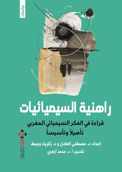 'راهنية السيميائيات' 
