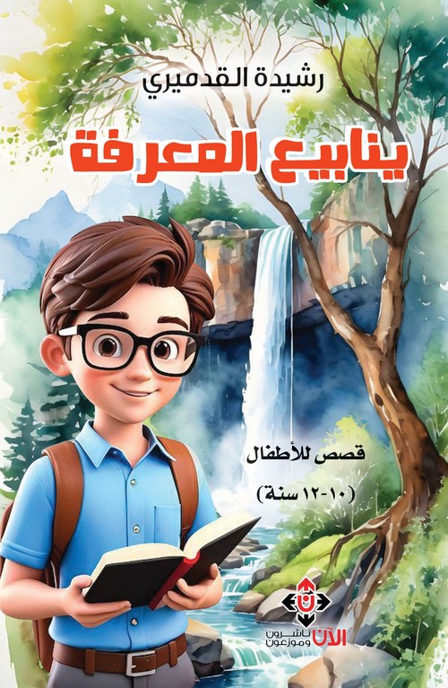 'ينابيع المعرفة'