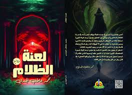 'لعنة الظلام' 