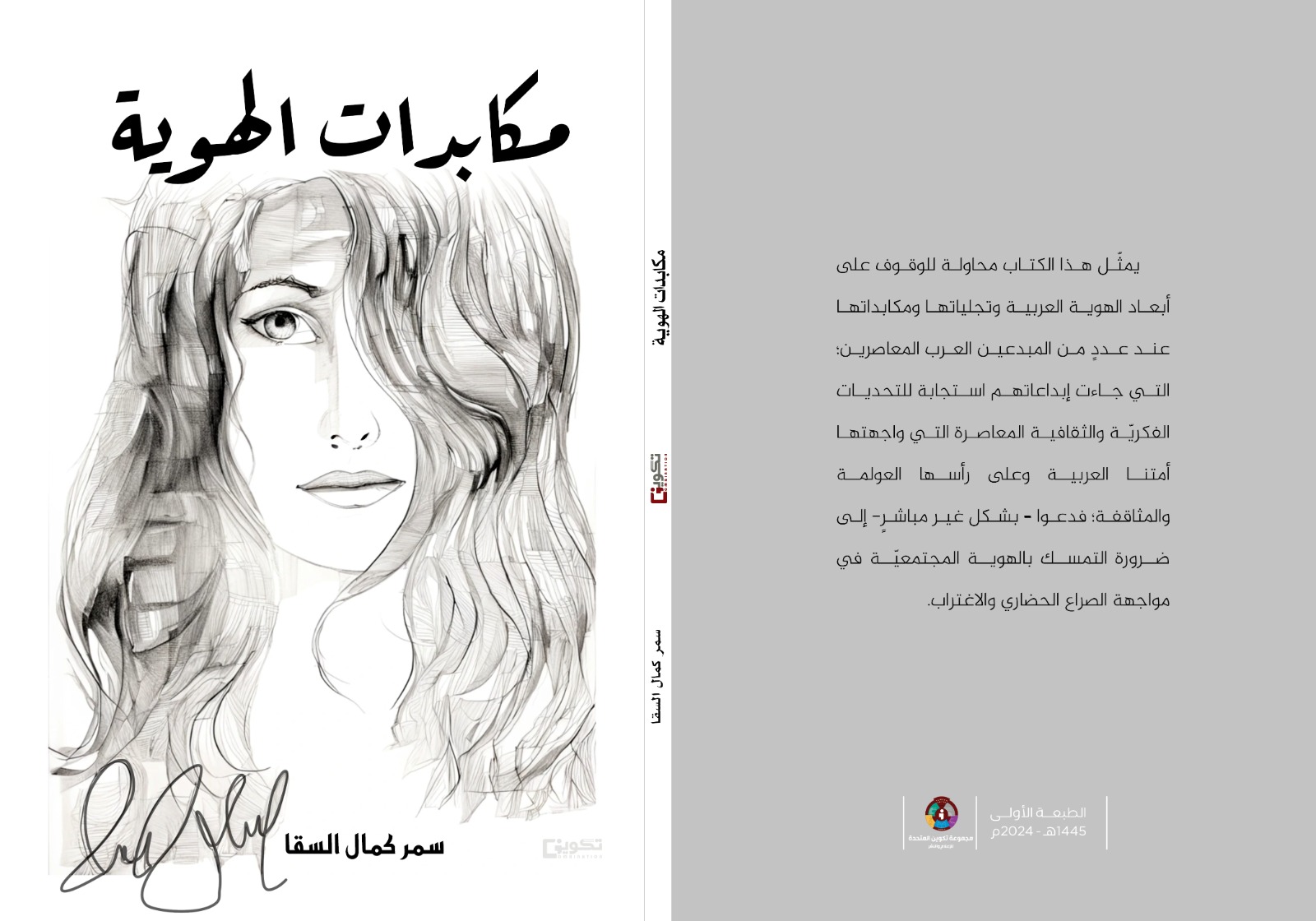  'مكابدات الهوية'