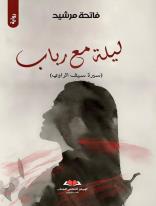 'ليلة مع رباب'