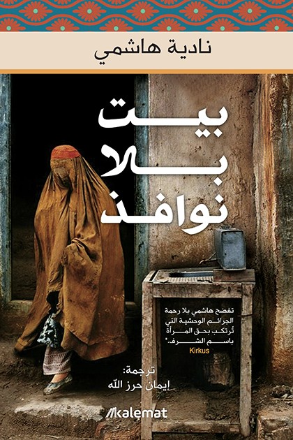 'بيت بلا نوافذ'
