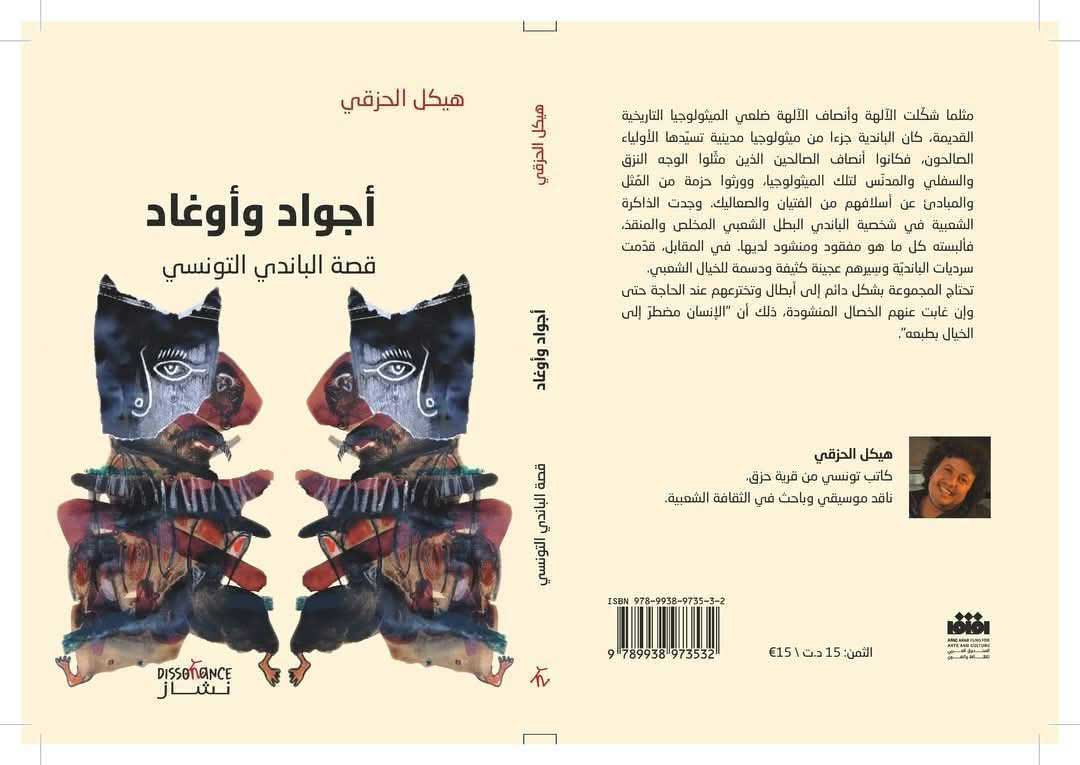 'أجواد وأوغاد.. قصة الباندي التونسي' 