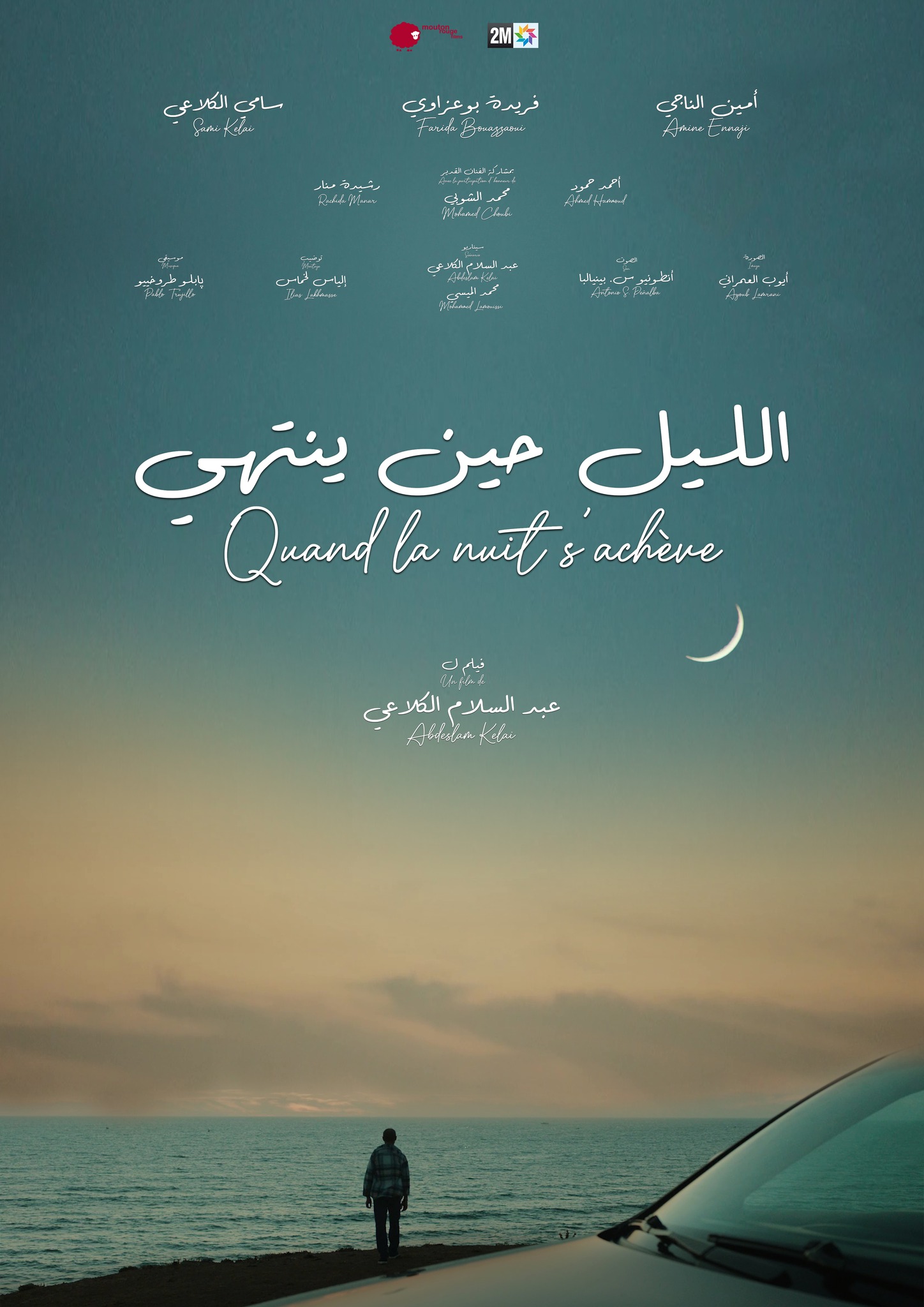 'الليل حين ينتهي'