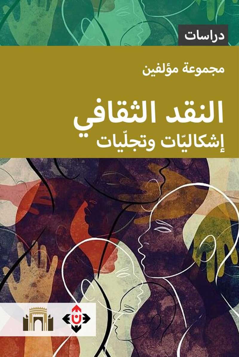 'النقد الثقافي.. إشكاليّات وتجلّيات'