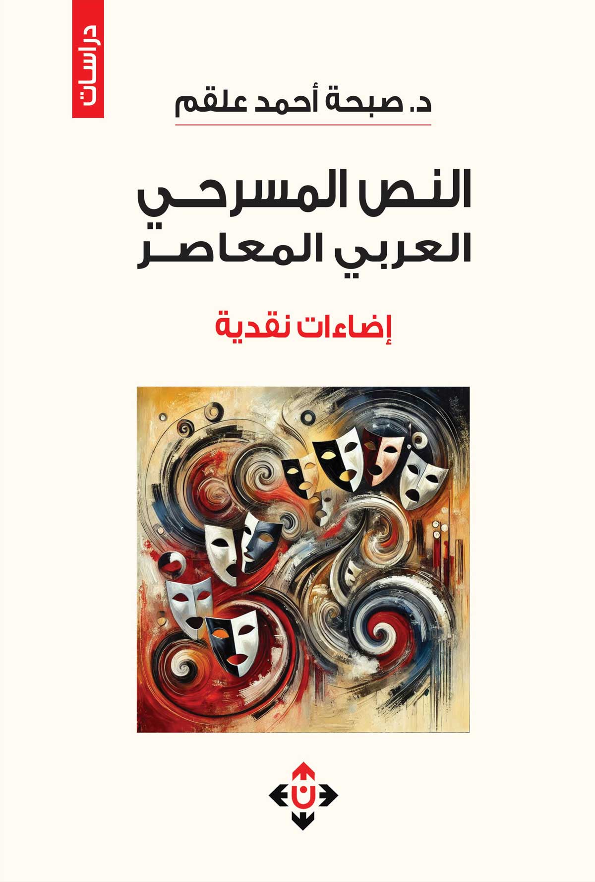 'النص المسرحيّ العربيّ المعاصرُ.. إضاءاتٌ نقديّة'