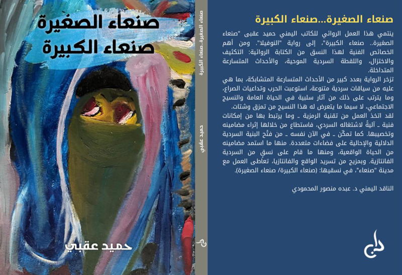 'صنعاء الصغيرة.. صنعاء الكبيرة'