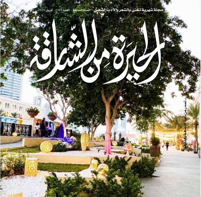 'الحيرة من الشارقة'