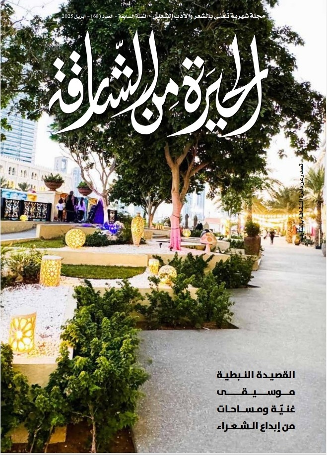 'الحيرة من الشارقة'