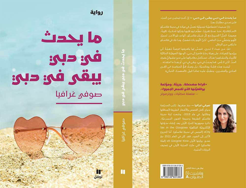 رواية 'ما يحدث في دبي يبقى في دبي'
