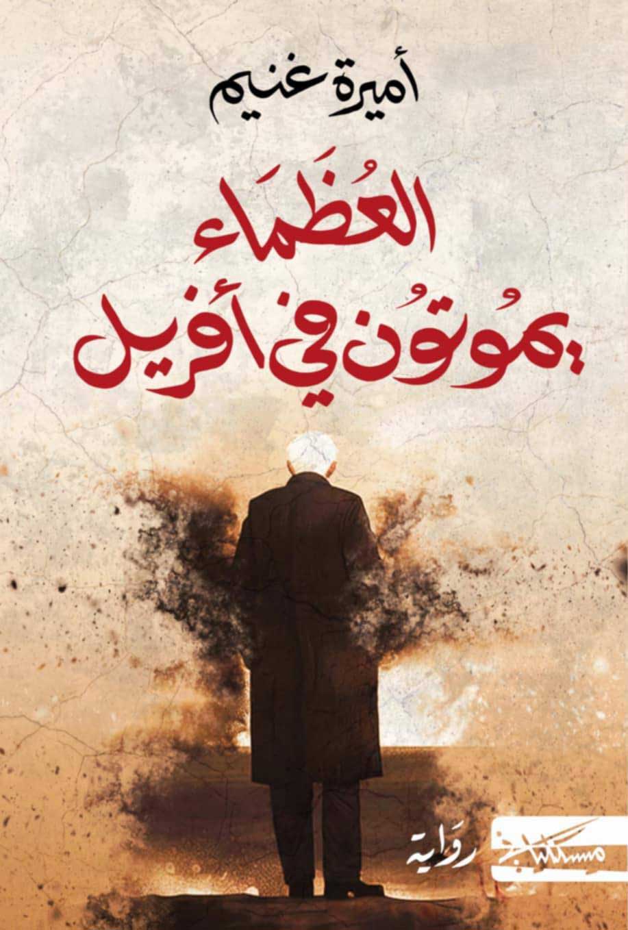'العظماء يموتون في أفريل'