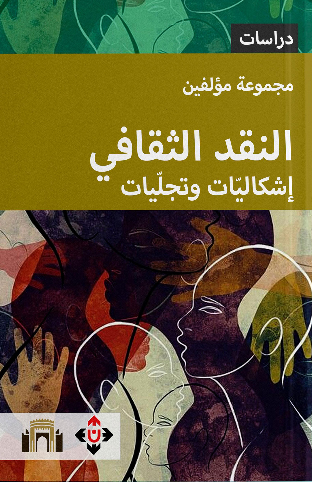 'النقد الثقافي/ إشكاليّات وتجلّيات'