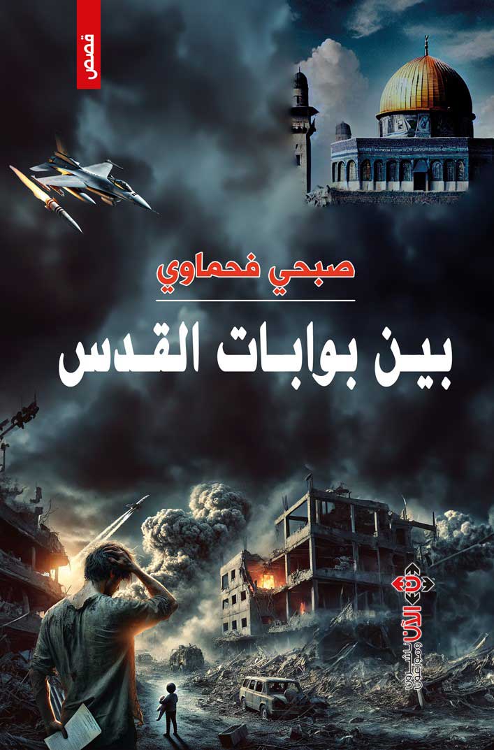 'بين بوابات القدس'