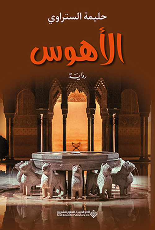 'الأهوس'