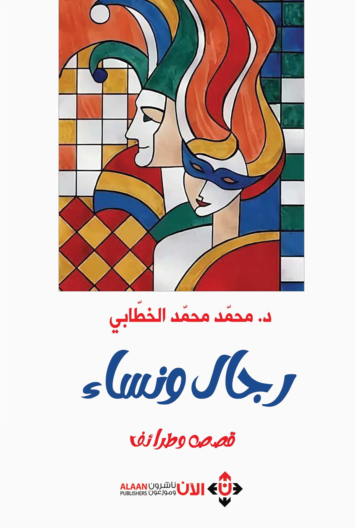 'رجال ونساء.. قصص وطرائف'