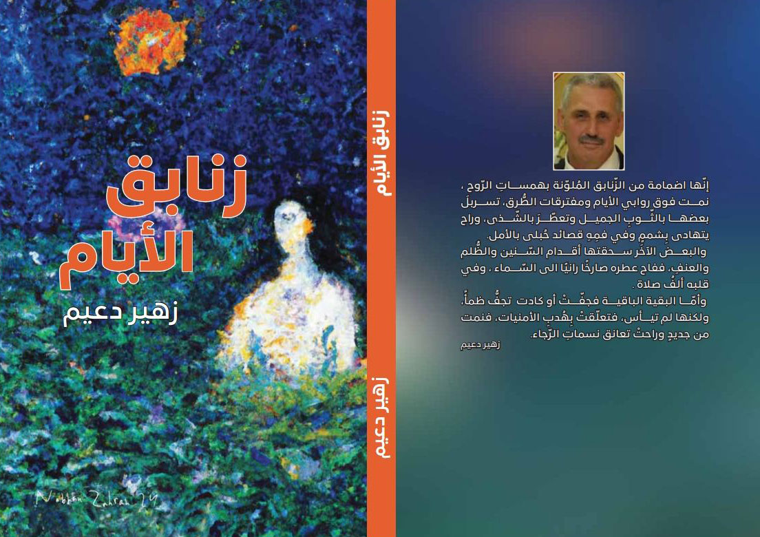 'زنابق الأيام'