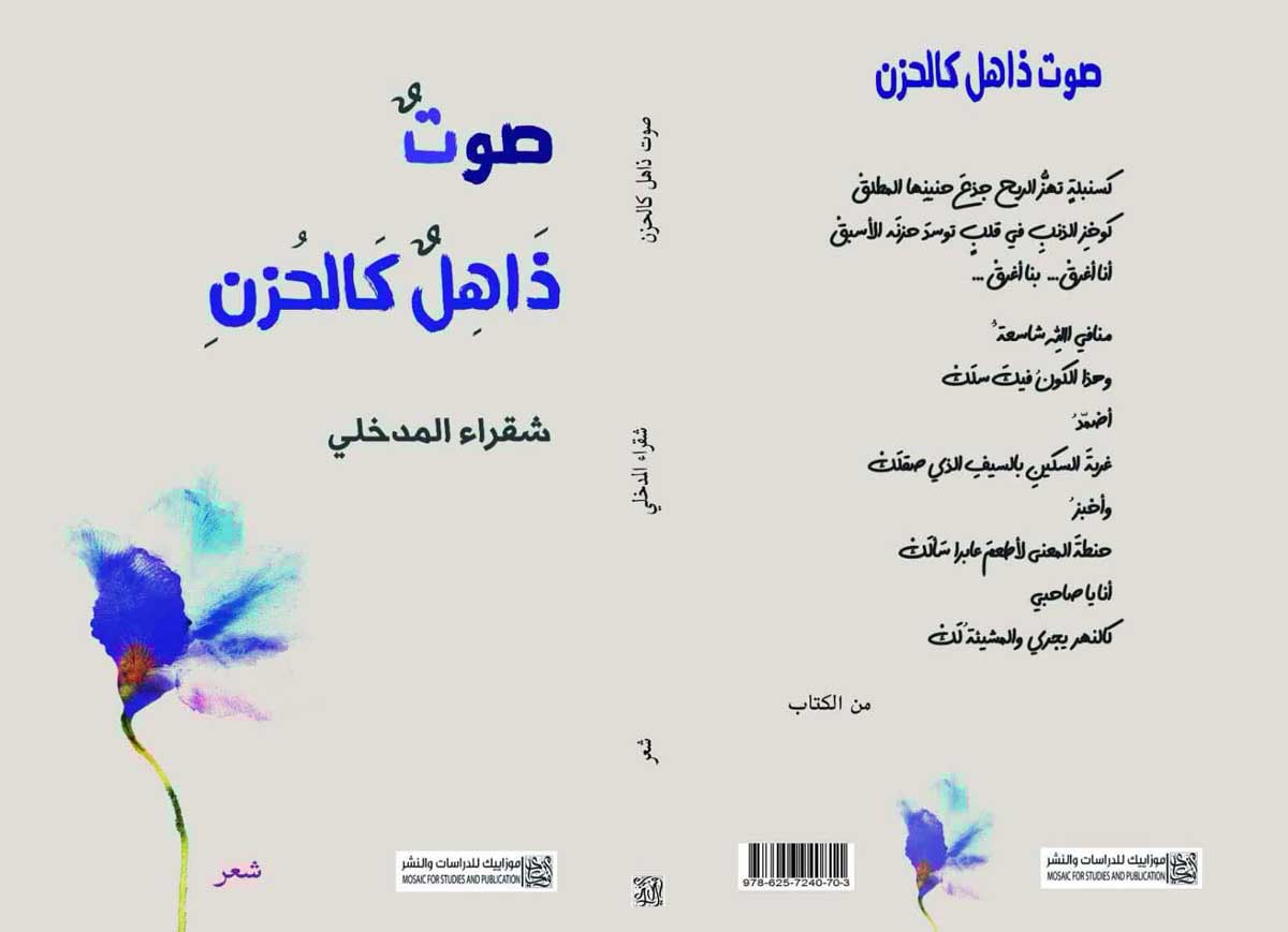 شقراء المدخلي