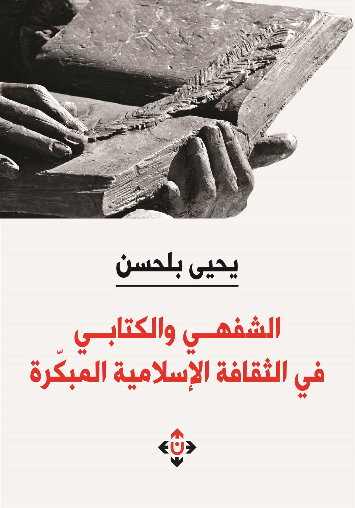 'الشفهي والكتابي'