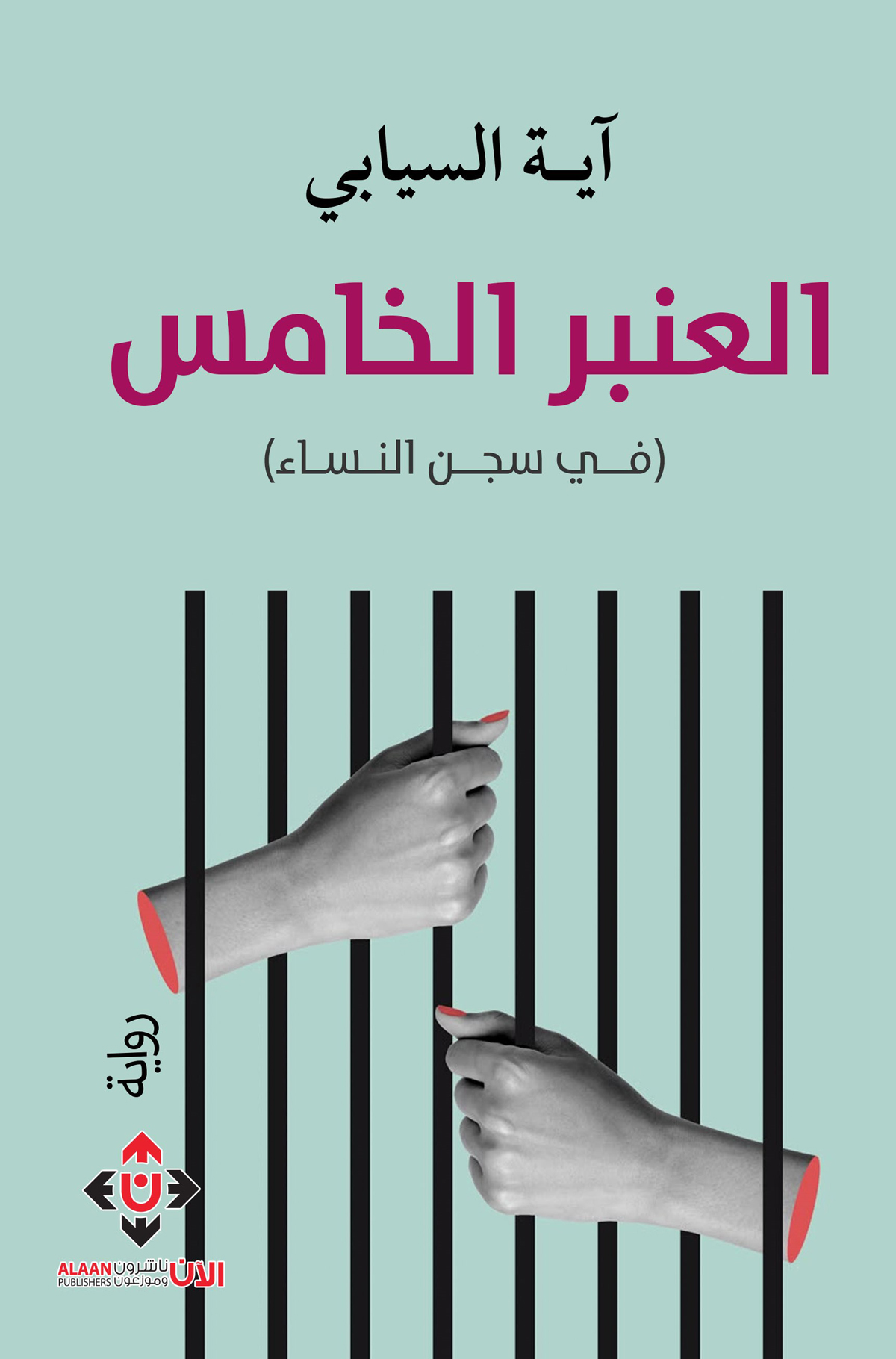 'العنبرُ الخامسُ/ الحياة في سجن النساء'