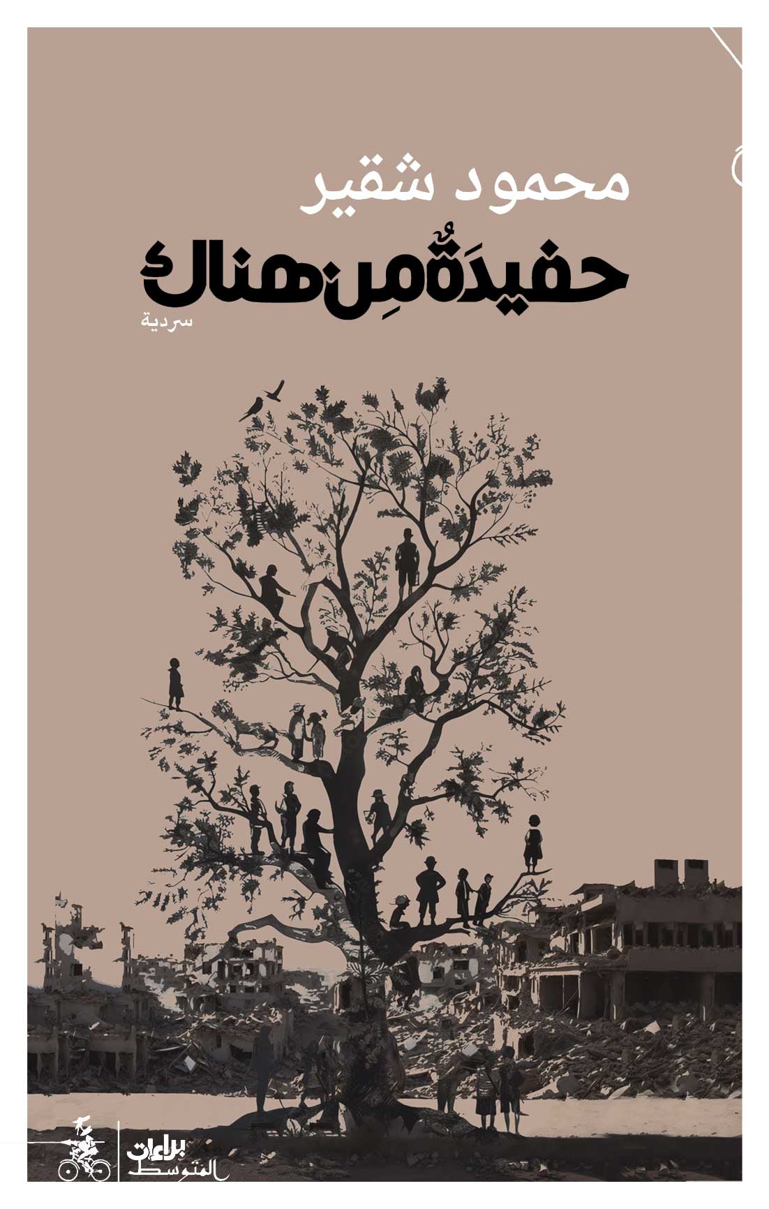 كتاب 'حفيدة من هناك'